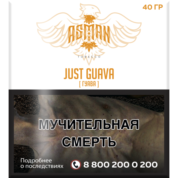 Табак Asman JUST GUAVA 40 грамм в Самаре