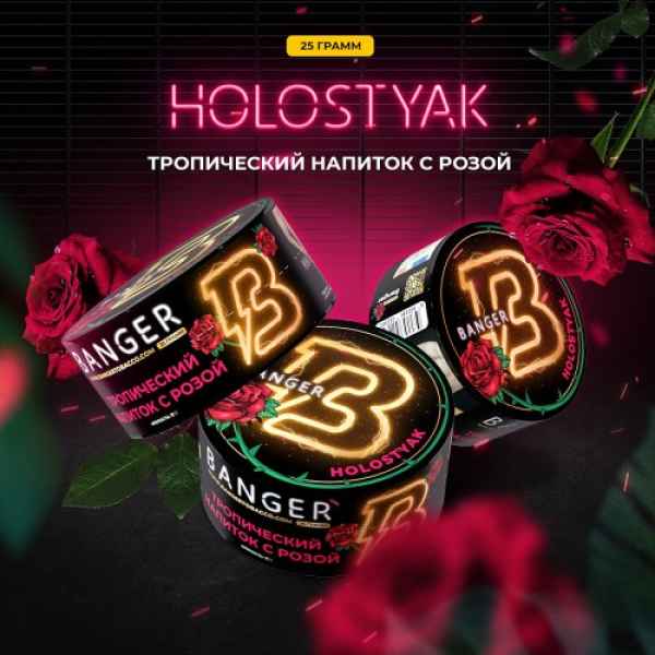 Табак Banger Holostyak (Тропический напиток с Розой) 25 гр в Самаре