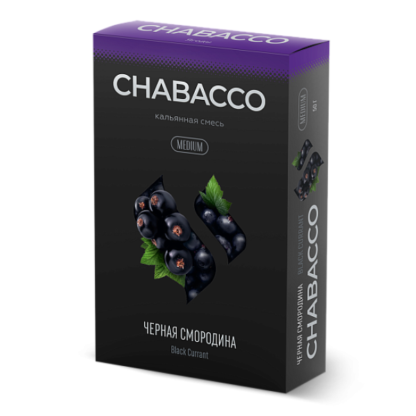 Смесь Chabacco Medium BLACK CURRANT (ЧЕРНАЯ СМОРОДИНА) 50 гр в Самаре