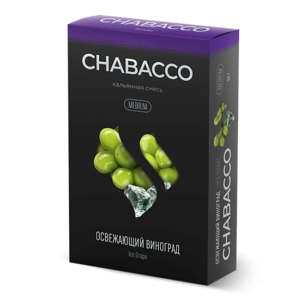 Смесь Chabacco Medium ICE GRAPE (ОСВЕЖАЮЩИЙ ВИНОГРАД) 50 гр в Самаре