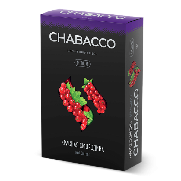 Смесь Chabacco Medium RED CURRANT (КРАСНАЯ СМОРОДИНА) 50 гр в Самаре