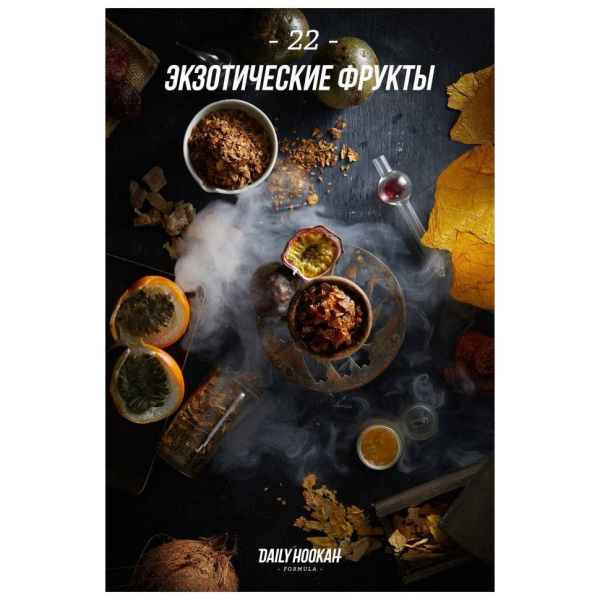 Табак Daily Hookah Экзотические Фрукты 60 грамм в Самаре