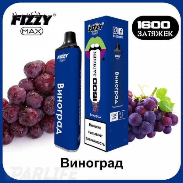 Одноразовая электронная сигарета FIZZY Max Grape (Виноград) 1600 затяжек в Самаре