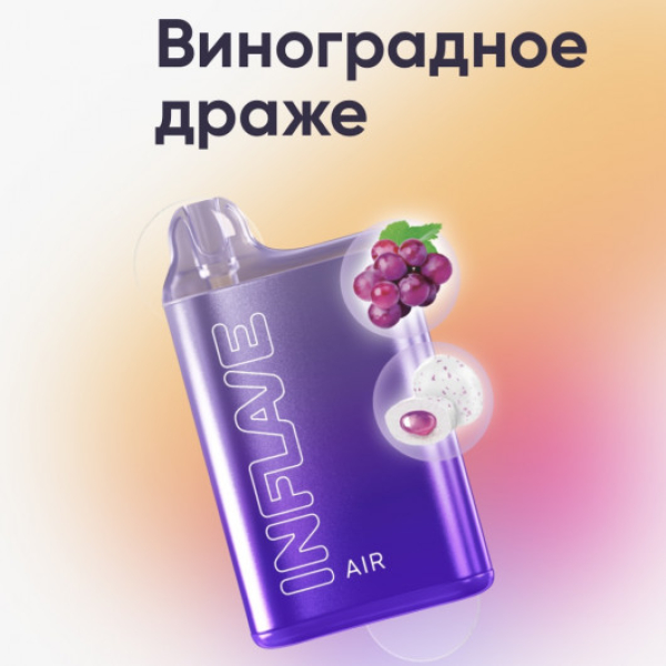Inflave (Air Виноградное Драже), 6000 тяг в Самаре