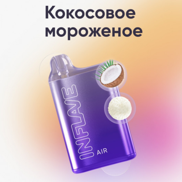 Inflave (Air Кокосовое Мороженое), 6000 тяг в Самаре