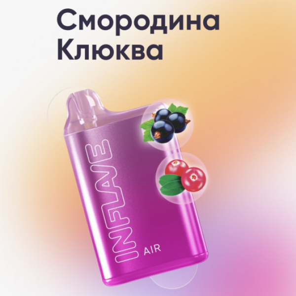 Inflave (Air Смородина Клюква), 6000 тяг в Самаре