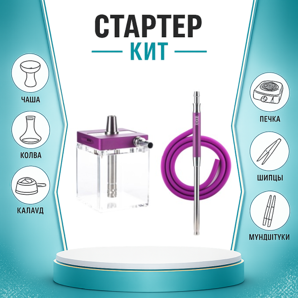 Набор с кальяном  Hoob subAtom Royal Purple (13 см, Фиолетовый) ТОЛЬКО НЕОБХОДИМОЕ в Самаре