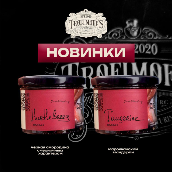 Табак Trofimoff's Burley Tangerine 125 грамм в Самаре