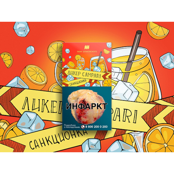 Табак ШПАКОВСКОГО ЛИКЕР CAMPARI 40 гр в Самаре