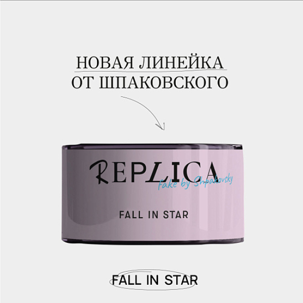 Табак Шпаковского Replica Fall in star (Влюбиться в звезду) 25 гр в Самаре