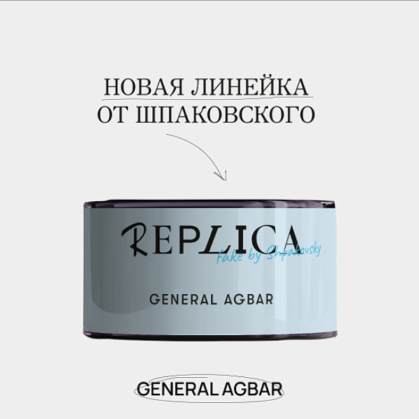 Табак Шпаковского Replica General Agbar (Генерал Агбар) 25 гр в Самаре