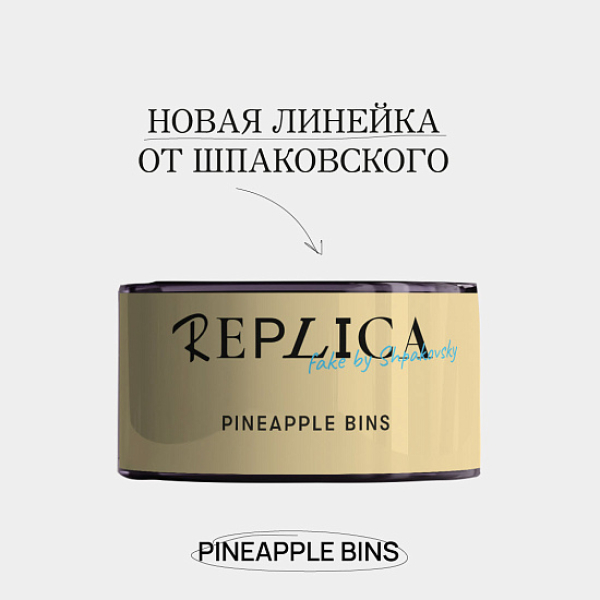 Табак Шпаковского Replica Pineapple bins (Ананасовые бункеры) 25 гр в Самаре