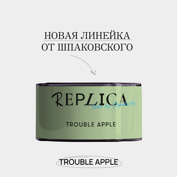 Табак Шпаковского Replica Trouble apple (Проблемное яблоко) 25 гр в Самаре