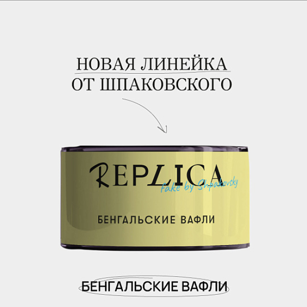 Табак Шпаковского Replica Бенгальские вафли 25 гр в Самаре