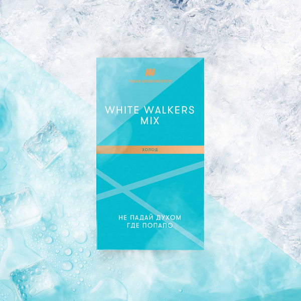 Табак Шпаковского White Walkers (Холод) 40 грамм в Самаре