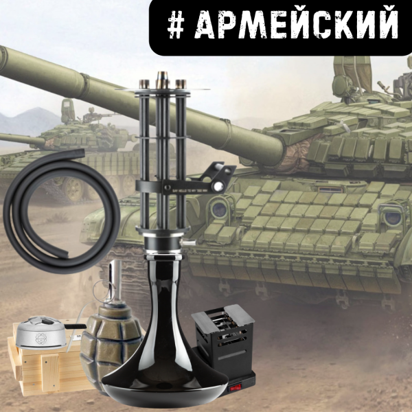 Набор #АРМЕЙСКИЙ с кальяном в Самаре