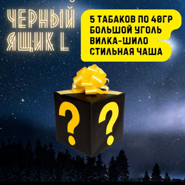 Набор ЧЕРНЫЙ ЯЩИК L для кальяна в Самаре