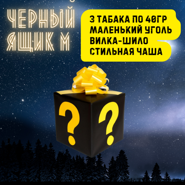 Набор ЧЕРНЫЙ ЯЩИК M для кальяна в Самаре