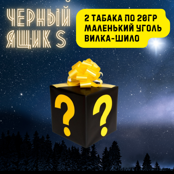 Набор ЧЕРНЫЙ ЯЩИК S для кальяна в Самаре