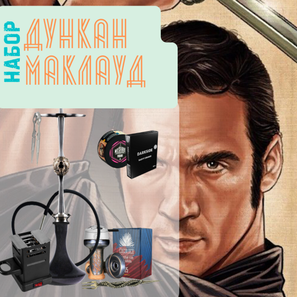 Набор "ДУНКАН МАКЛАУД" с кальяном в Самаре
