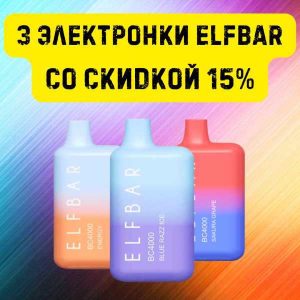 3 электронки ELFBAR со скидкой 15% в Самаре