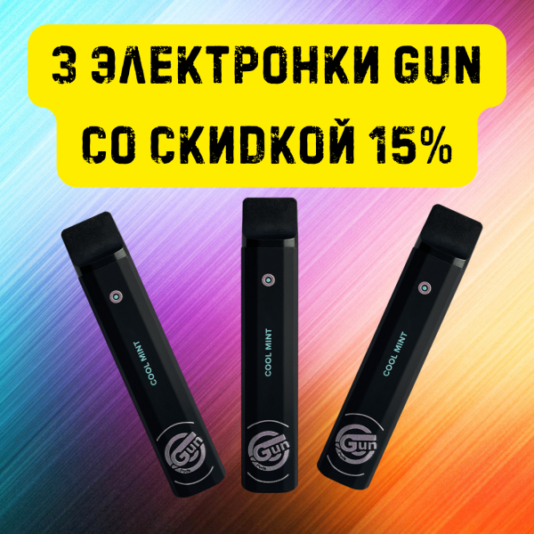 3 электронки GUN со скидкой 15% в Самаре