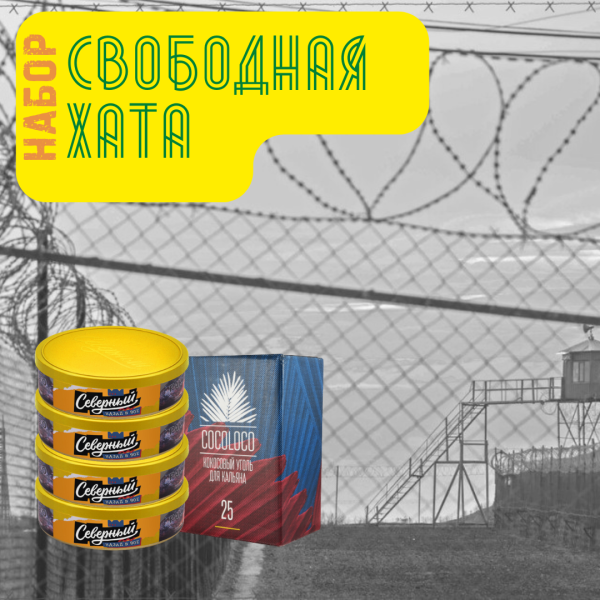 Набор "Свободная хата" для кальяна в Самаре