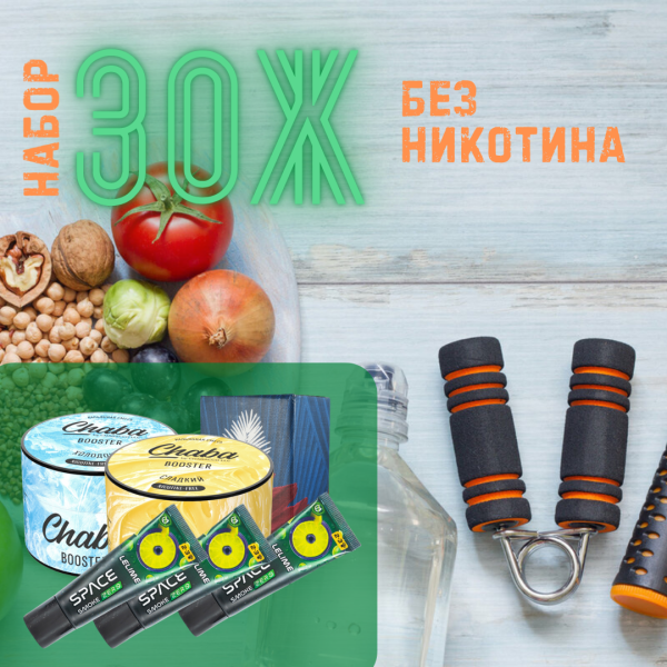 Набор #ЗОЖ без никотина для кальяна в Самаре