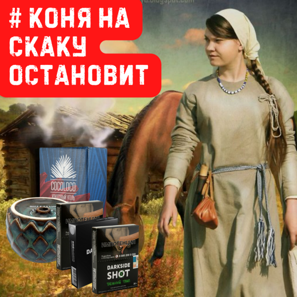 Набор #КОНЯ НА СКАКУ ОСТАНОВИТ для кальяна в Самаре