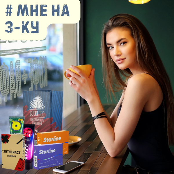 Набор #МНЕ НА 3-КУ для кальяна в Самаре