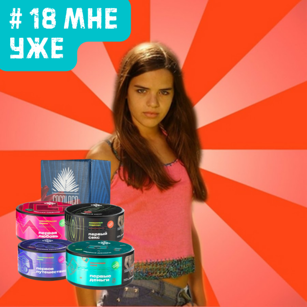 Набор #18 МНЕ УЖЕ для кальяна в Самаре