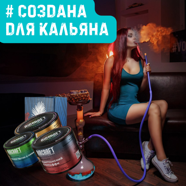 Набор #СОЗДАНА ДЛЯ КАЛЬЯНА для кальяна в Самаре