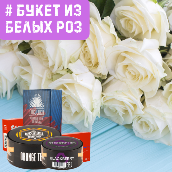 Набор #БУКЕТ ИЗ БЕЛЫХ РОЗ для кальяна в Самаре