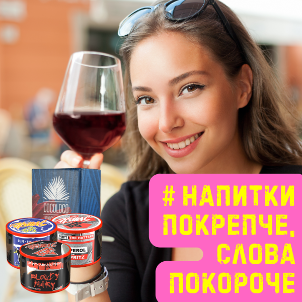 Набор #НАПИТКИ ПОКРЕПЧЕ, СЛОВА ПОКОРОЧЕ для кальяна в Самаре
