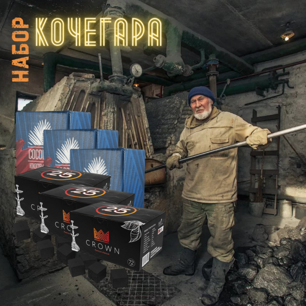 Набор "КОЧЕГАР" для кальяна в Самаре