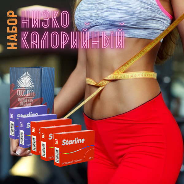 Набор "НИЗКОКАЛОРИЙНЫЙ" для кальяна в Самаре