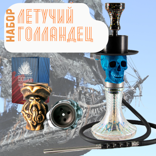 Набор "ЛЕТУЧИЙ ГОЛЛАНДЕЦ" с кальяном в Самаре