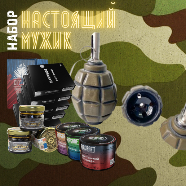 Набор "НАСТОЯЩИЙ МУЖИК" для кальяна в Самаре