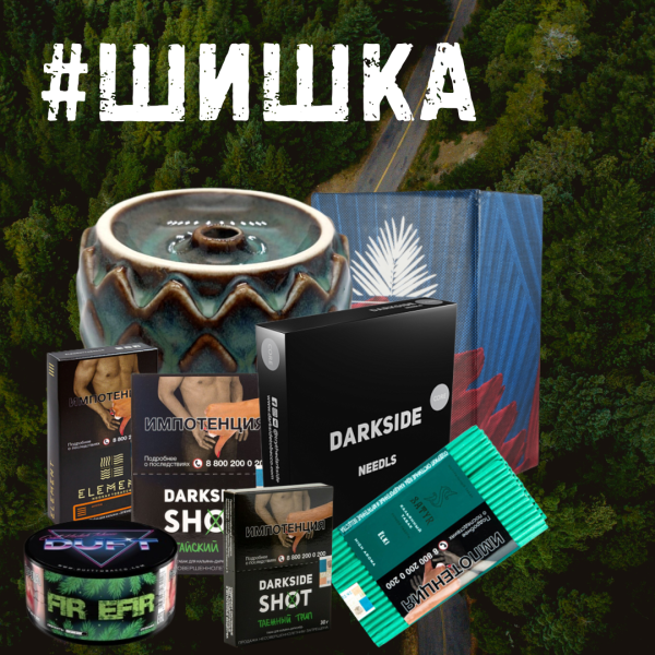 Набор ШИШКА для кальяна в Самаре