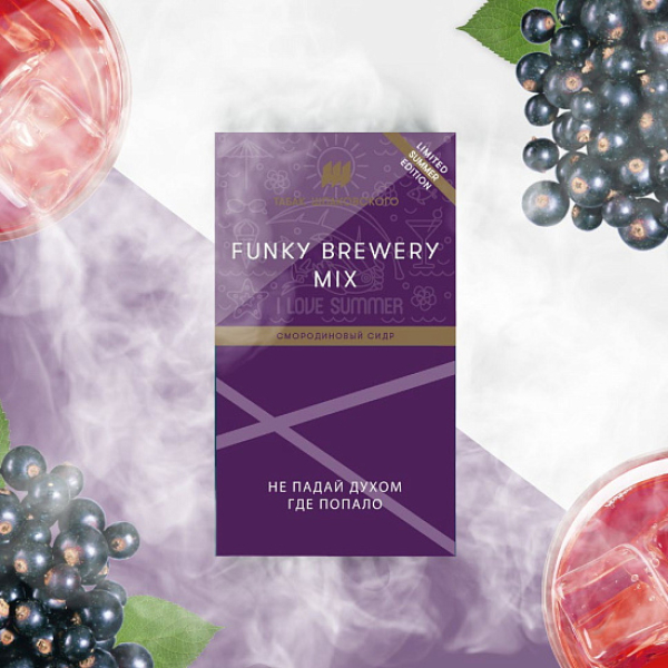 Табак ШПАКОВСКОГО FUNKY BREWERY (СМОРОДИНОВЫЙ СИДР)  40 грамм в Самаре