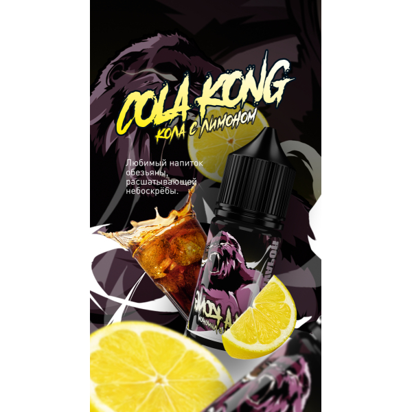 Жидкость MonsterVapor Salt Cola Kong 10 Мл 2 Мг в Самаре