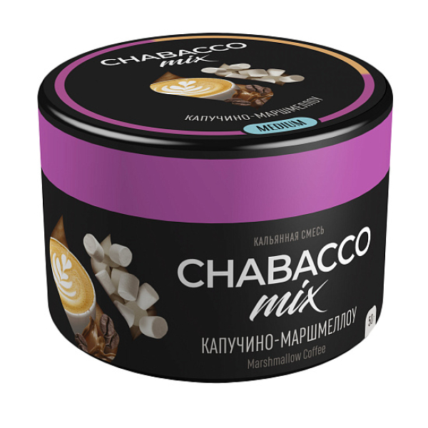 Бестабачная смесь Chabacco Mix Cappuccino Marshmallow Капучино Маршмеллоу  Medium 50 грамм в Самаре