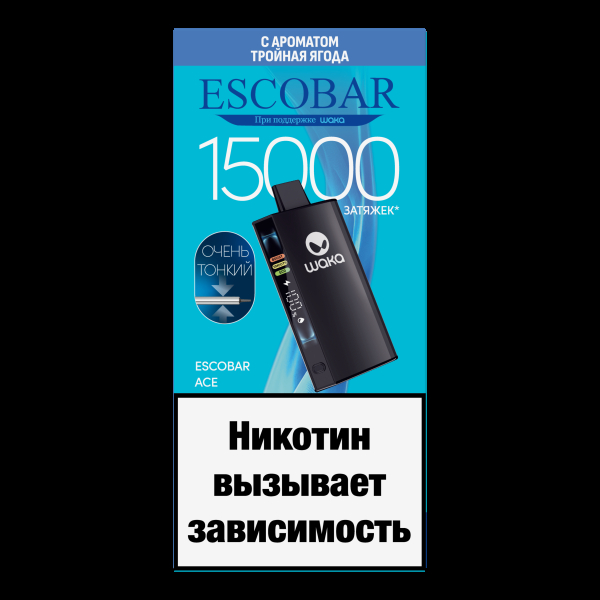 Электронка WAKA Escobar Тройная Ягода 15000 затяжек в Самаре
