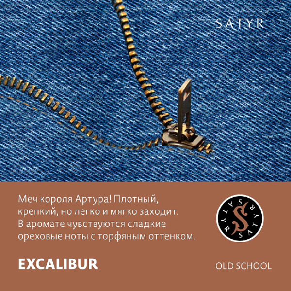 Табак Satyr EXCALIBUR (МЕЧ КОРОЛЯ АРТУРА) 100 грамм в Самаре